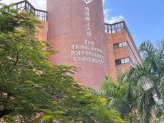 -香港理工大学
