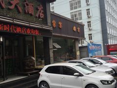 门面-新时代大酒店(仰口路店)