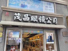 -茂昌眼镜(南京东路店)