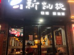 门面-新凯旋烧烤·千岛湖特色菜(拱墅上塘路店)