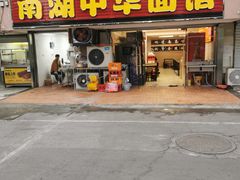 -南湖中华面馆(迈尧路店)