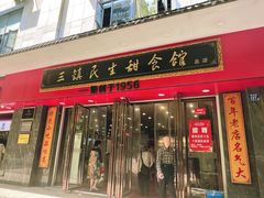 -三镇民生甜食馆(胜利街总店)