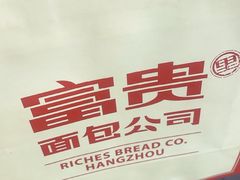 -富贵面包公司(运河店)