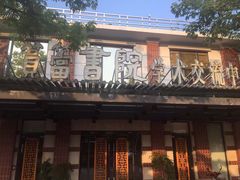 -筼筜书院