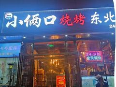 -小俩口烧烤东北菜(双井店)