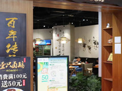 门面-壹只卤鹅 · 潮汕菜(京基百纳店)