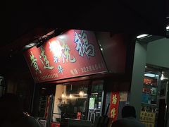 门面-黄连大头华烧鹅店(大良店)