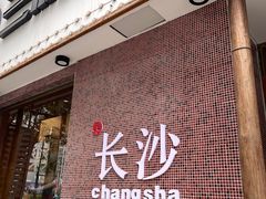 门面-刘氏三和面馆