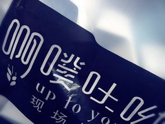 -啊噗吐呦现场烘焙(麦凯乐店)