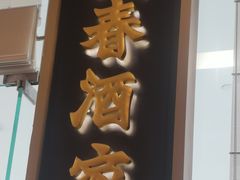 -湘春酒家·1989(国金中心店)