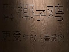 -同仁四季椰子鸡(宝安壹方城店)