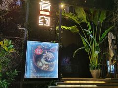 -肴约·花园式餐厅(湖里店)