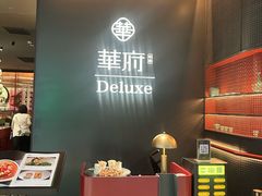 -華府Deluxe(兴业太古汇店)
