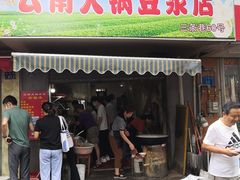 门面-云南大锅豆浆店