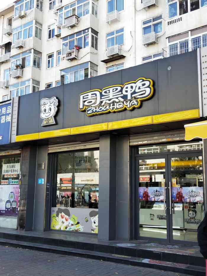 周黑鸭(大沽南路店)