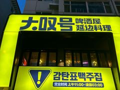 -大叹号啤酒屋·延边料理(建工店)