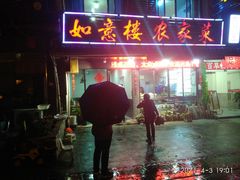 -如意楼农家菜(雁荡山店)