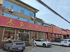 -雪湖煜辰鱼头老店(雪野湖店)
