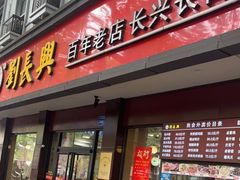 门面-刘长兴(逸仙桥店)