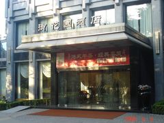 -御花园·粤菜·海鲜火锅(中山公园店)