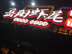 门面-聚味瞿记·龙虾堂(树木岭店)