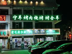 -老毛手抓·盐池滩羊非遗手抓(宁夏总店)
