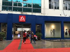 -顶呱呱彩棉服饰有限公司(古方路店)