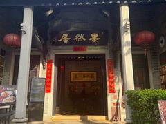 -果然居酒家 · 顺德园林私房菜