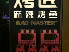 -烤匠麻辣烤鱼(万象城店)