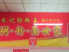 -朱记肠粉王