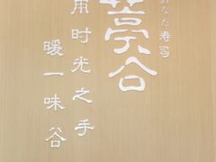 -樟葶谷寿司(椒江店)