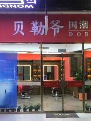 -贝勒爷专业男发