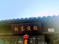 门面-粗茶淡饭(东关街店)