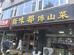 -新味都博山菜