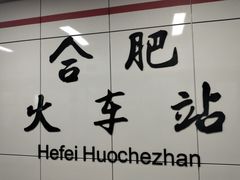 -合肥火车站(地铁站)