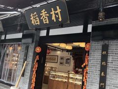门面-稻香村(文殊院旗舰店)