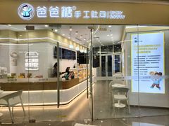 门面-爸爸糖吐司面包(武汉汉阳万达店)