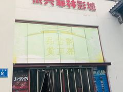 -万达影城(银兴菲林店)