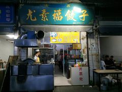 门面-尤素福东举院饺子馆