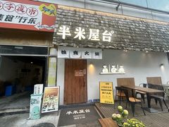 -独食火锅·半米屋台(直营总店)