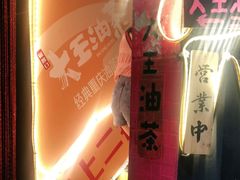 -大王油茶(磁器口店)