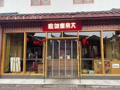 -吃饭皇帝大·土家民族菜(武陵源店)