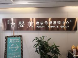 -台湾台婴美月子中心(长沙保利店)