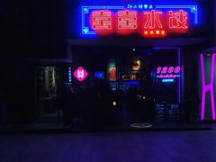 -喜喜水饺