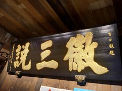 -徽三说·土徽菜·中国徽菜连锁品牌(一中店)