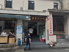 -老虎灶小吃