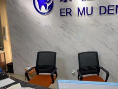 -深圳尔睦丽沙口腔门诊部(丽沙花都店)