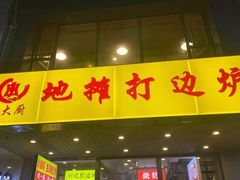 门面-川大刘肥肠鸡(北国店)