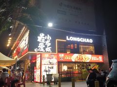 -龙巢盱眙龙虾·牛蛙·烧烤宵夜(八卦岭店)