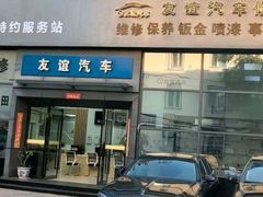 -友谊汽车维修保养·钣金喷漆事故定损·洗车贴膜